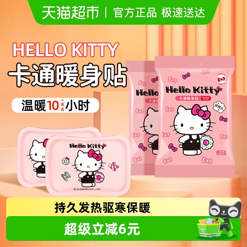 暖火HelloKitty保暖自发热暖贴驱寒暖宝宝贴暖身贴经期宫寒20片