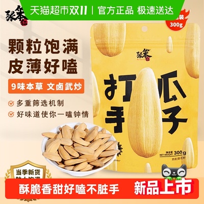 张笨仁古法打手大颗粒瓜子