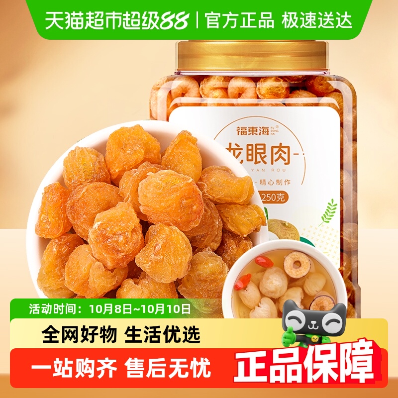 福东海龙眼肉桂圆干桂圆肉龙眼干中药材红枣枸杞茶黄芪党参花煲汤