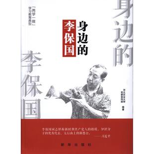 河北农业大学党委宣传部 著身边的李保国（正版旧书包邮）新华出版社9787516627082