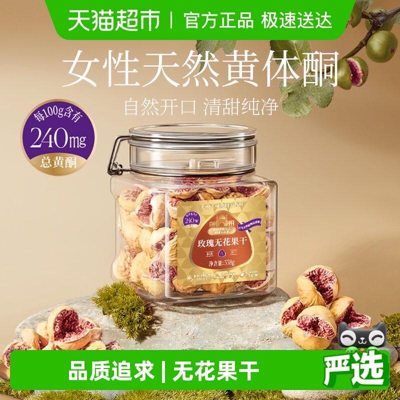 觅菓伊朗玫瑰无花果干A+级无添加孕妇女性天然黄体酮特级营养零食