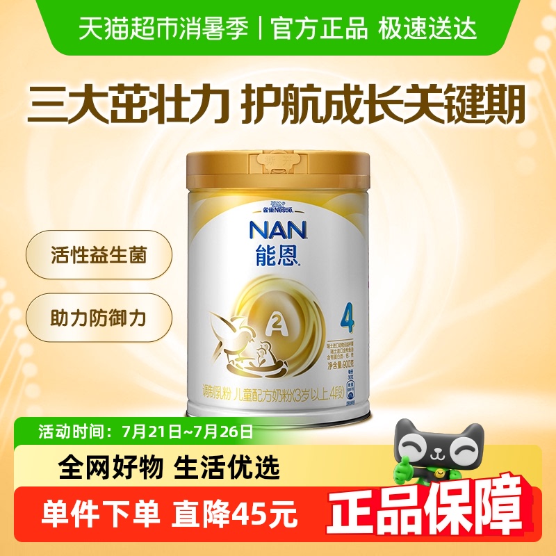 雀巢能恩a2奶粉4段 儿童学生配方奶粉 罐装3-6岁 900g×1罐