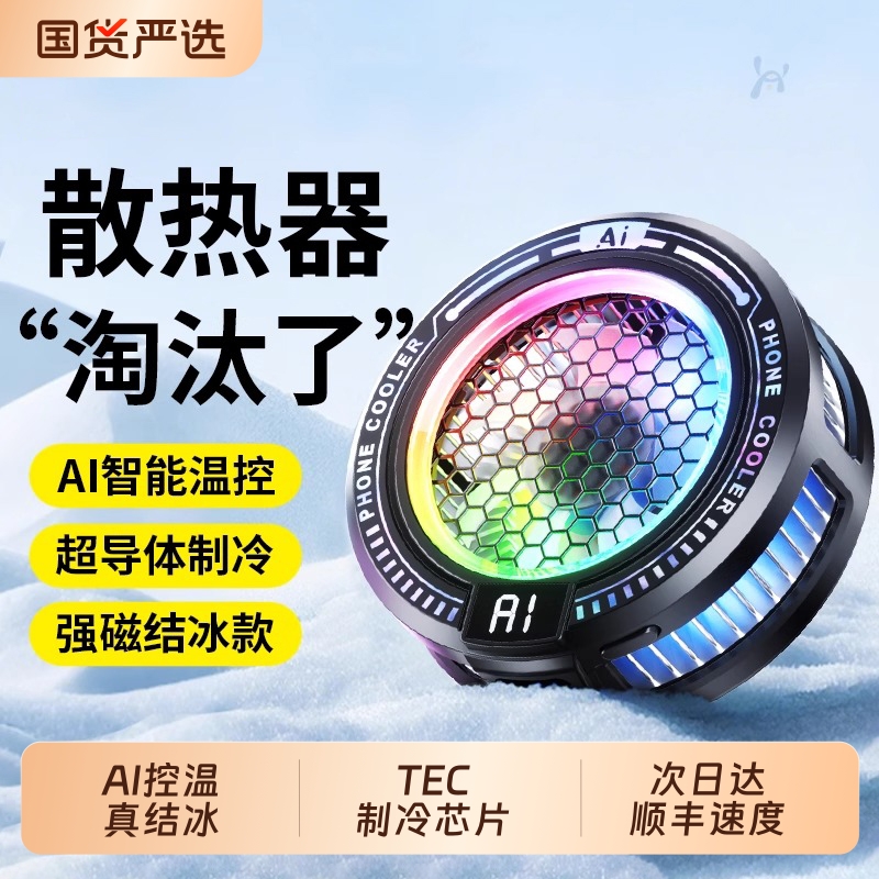 赛事结冰款】AI制冷手机散热器！