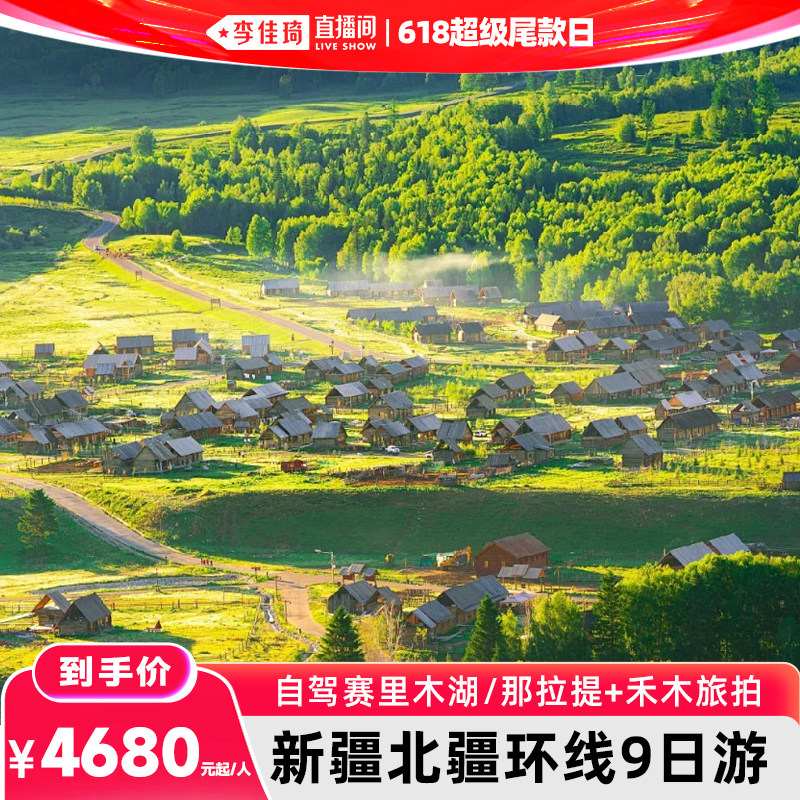【李佳琦直播间618超级尾款日】新疆旅游北疆9日跟团游双景区住宿