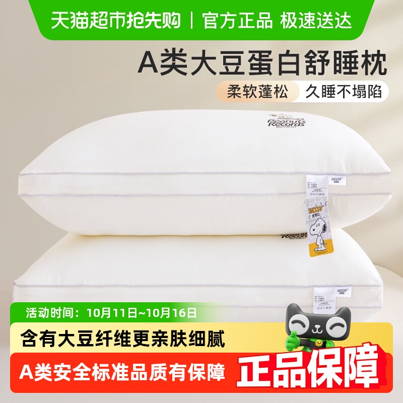 史努比A类大豆纤维枕头护颈椎助睡眠酒店学生宿舍高枕芯家用一对