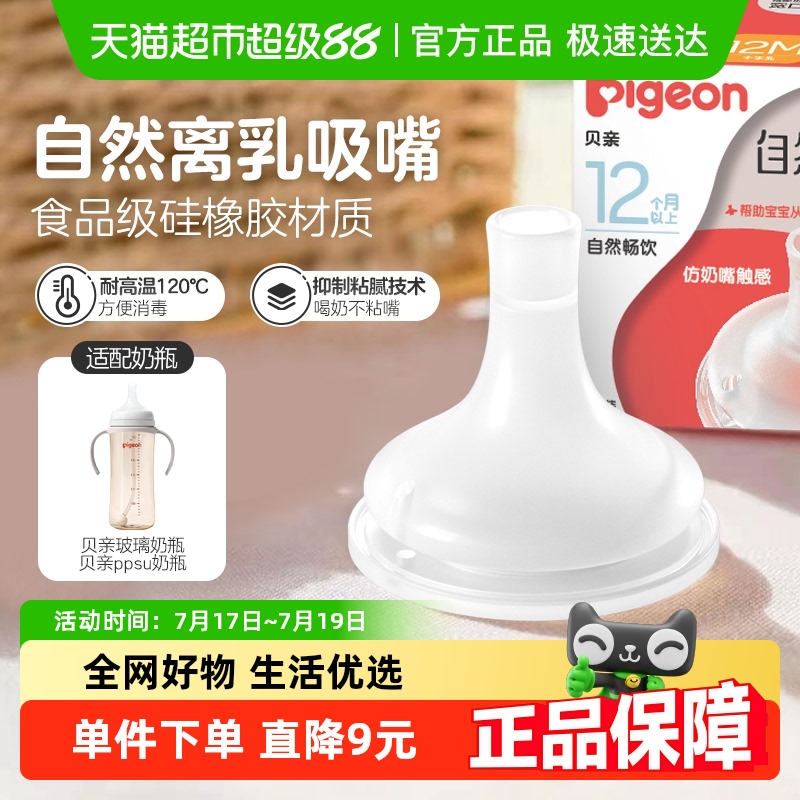 Pigeon贝亲宽口径自然离乳奶嘴