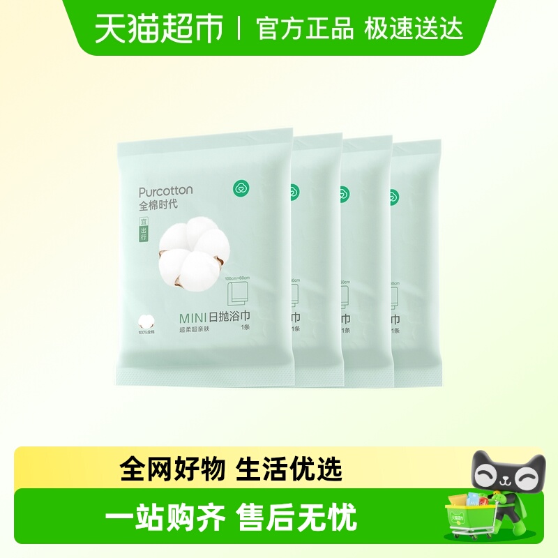 全棉时代纯棉一次性毛浴巾