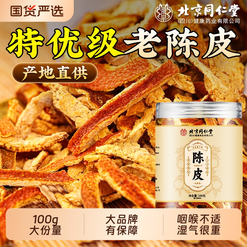 同仁堂陈皮丝橘皮老陈皮九制泡水中药材正品代用茶官方旗舰店甘草