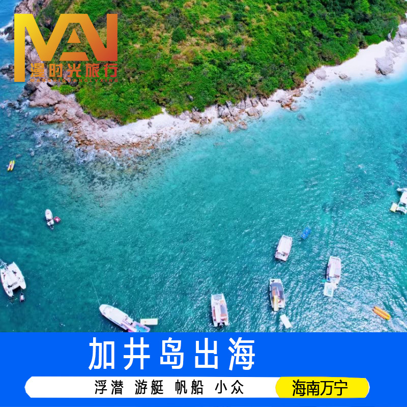 海南万宁加井岛洲仔岛游艇帆船大洲岛摩托艇出海浮潜海钓快艇香蕉船网红玻璃船海上滑梯