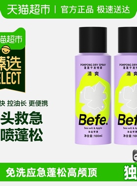 【臻选下拉领红包】befe干发喷雾免洗洗发水去油蓬松蓬蓬粉高颅