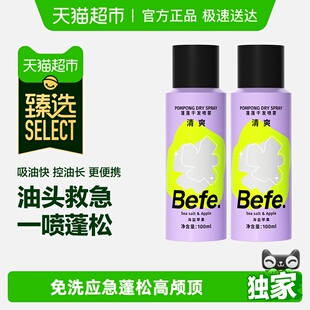 befe干发喷雾免洗洗发水去油蓬松蓬蓬粉高颅 臻选下拉领红包
