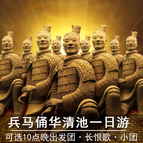 可选晚出发兵马俑一日游