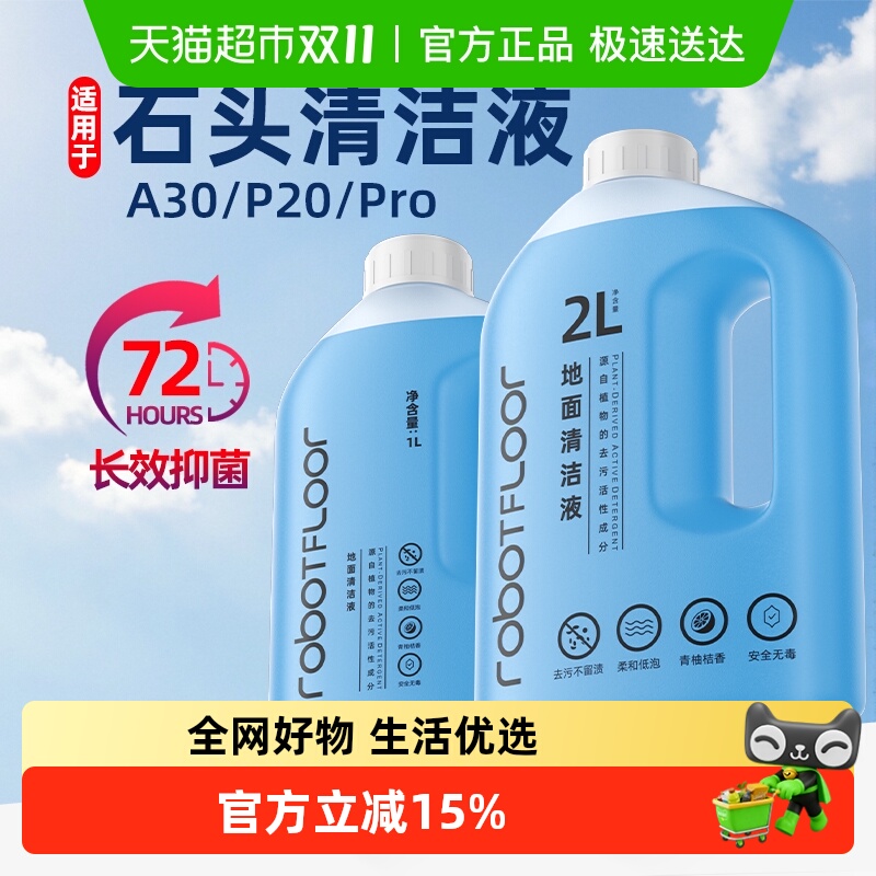 适用于石头清洁液