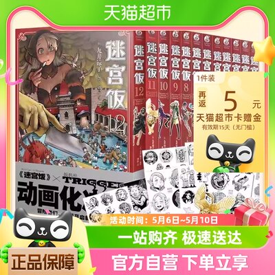 迷宫饭漫画全套1-12 九井谅子编绘漫画幻想异世界美食长篇漫画书