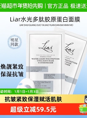 下拉领优惠】liar莱尔水光多肽胶原蛋白面膜2.0抗皱紧致抗衰提拉