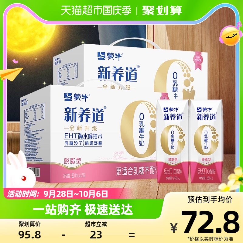 蒙牛新养道零乳糖脱脂型牛奶250ml*12盒*2提高性价比高么？