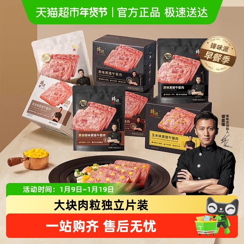 锋味派黑猪午餐肉罐头单片独立包装速食三明治专用火腿儿童早餐,粮油调味/速食/干货/烘焙,肉制品/肉类罐头,淘宝优惠券,粉丝福利购,淘宝优惠卷