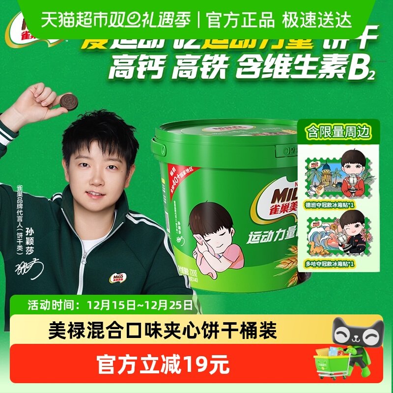 孙颖莎代言美禄运动力量饼干