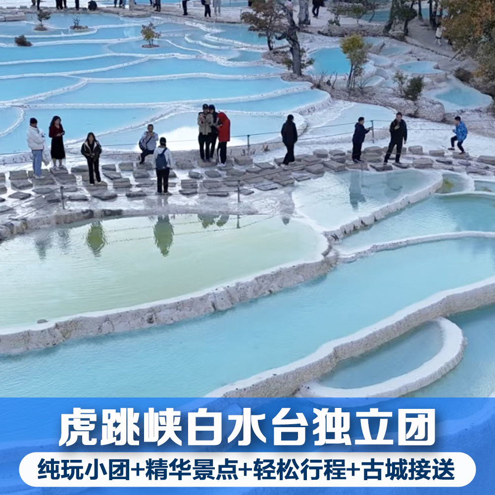 虎跳峡白水台包车游独立团
