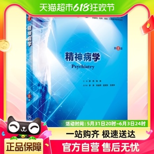 配增值 精神病学 本科临床 第8版 本科临床西医教材书籍