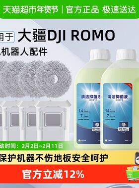 适用于DJI大疆清洁液ROMO扫地机器人专用清洗液尘袋拖布配件耗材