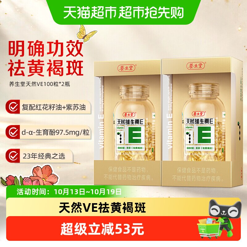 养生堂天然维生素E软胶囊100粒*2延缓衰老ve口服美容