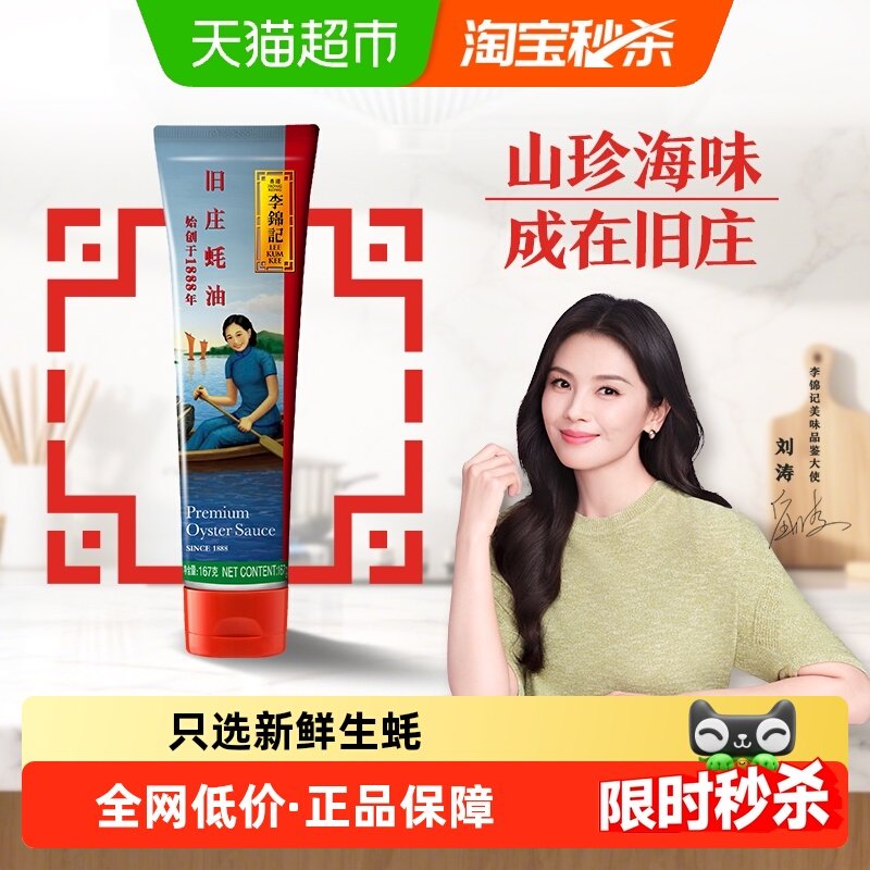 李锦记旧庄蚝油经典上等提鲜烧烤火锅底料凉拌炒菜腌制调料167g,粮油调味/速食/干货/烘焙,蚝油,淘宝优惠券,粉丝福利购,淘宝优惠卷