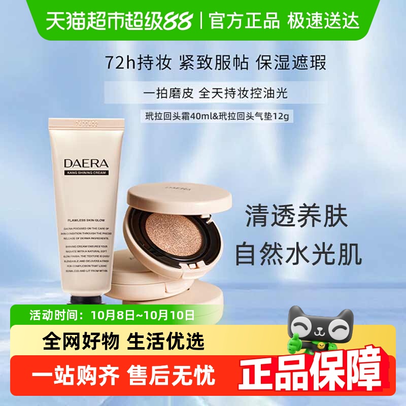 玳拉回头霜粉底液水光气垫BB霜