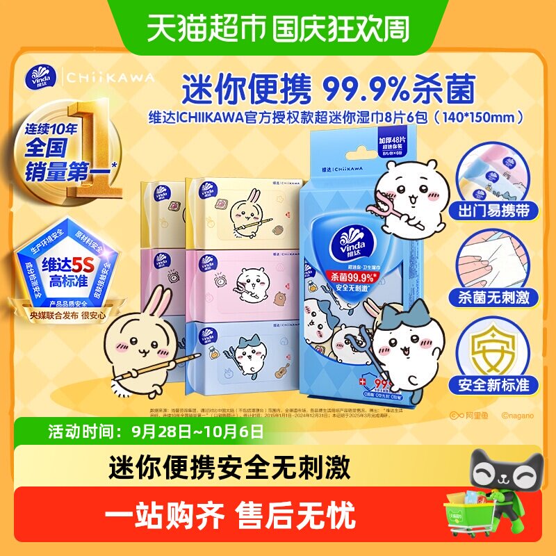 维达|CHIIKAWA官方授权款超迷你湿巾杀菌消毒小包便携