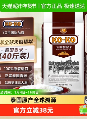 【超级桶】KOKO大米泰国香米10KG*2袋正宗长粒香泰米40斤原装进口