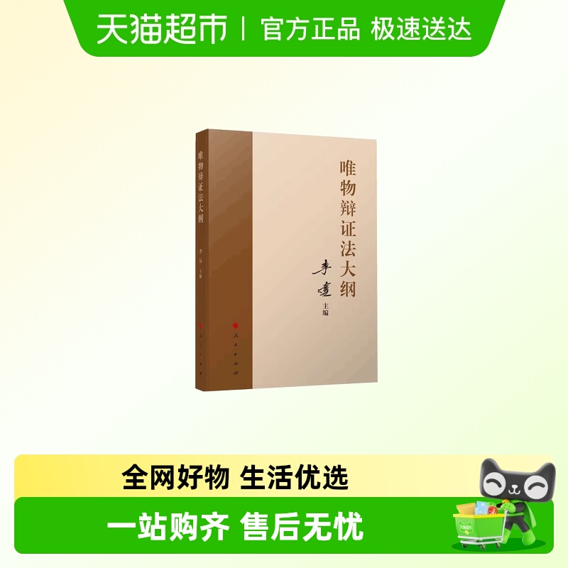 唯物辩证法大纲 正版书籍