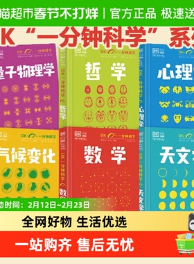 DK一分钟科学系列全6册  数学心理学量子物理哲学天文学气候变化