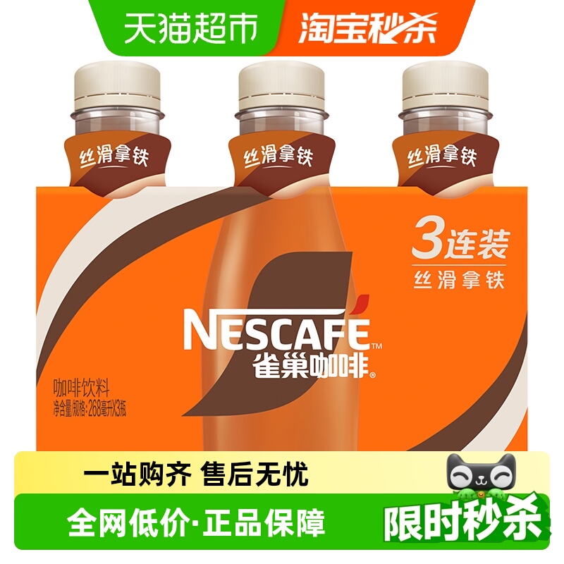 雀巢即饮咖啡268ml×3瓶