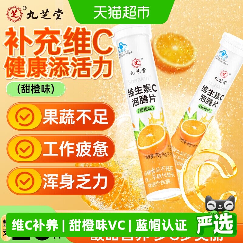 九芝堂甜橙味维生素C泡腾片儿童多种补充VC糖果成人维他命非咀嚼