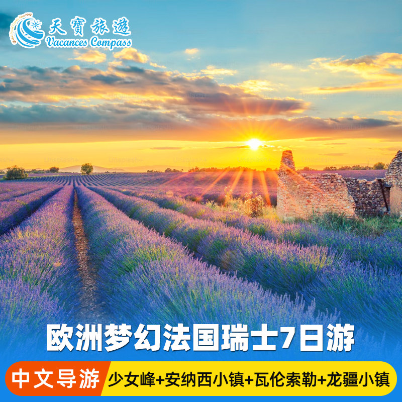 法国瑞士深度7日游