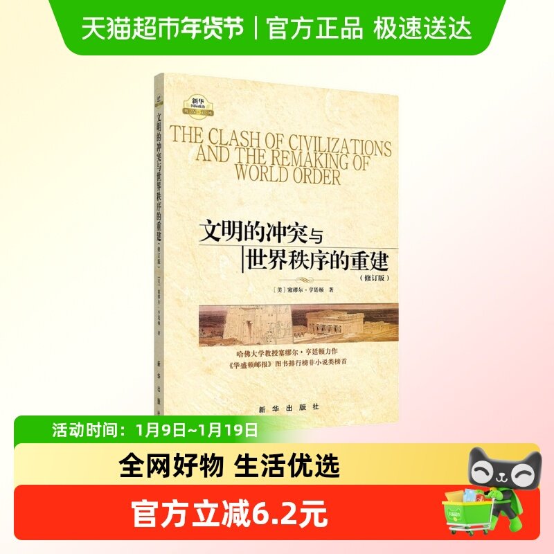 包邮 文明的冲突与世界秩序的重建(修订版)世界政治军事 新华书店
