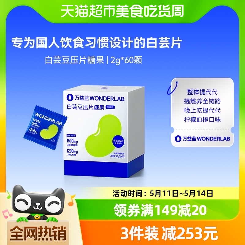 万益蓝WonderLab白芸豆咀嚼片糖/碳水阻断膳食纤维小蓝袋正品60粒