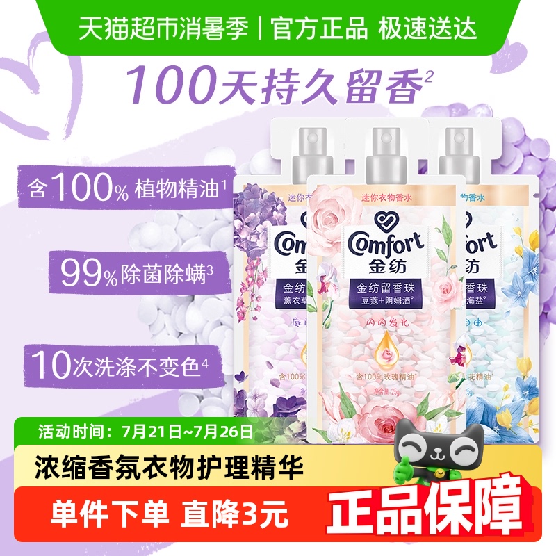 金纺留香珠爆香珠珠持久留香 旅行装洗衣液伴侣 25g*3