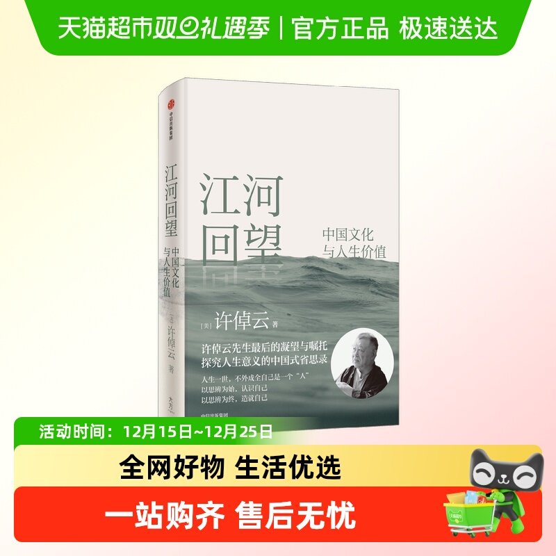 江河回望中国文化人生价值许倬云