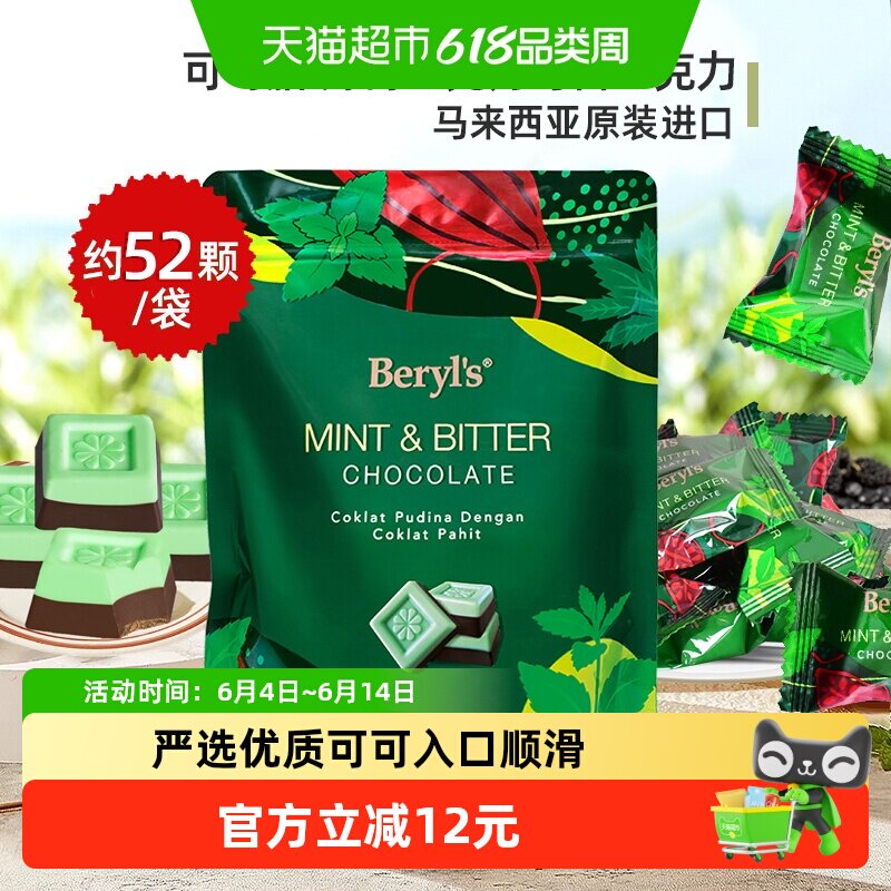 马来西亚进口倍乐思Beryls薄荷味巧克力与苦巧克力送礼零食伴手礼