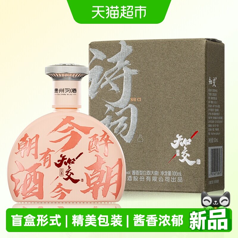 习酒知交 诗词小酒盲盒 酱香型白酒 53度 100ml 单瓶装 送礼国产