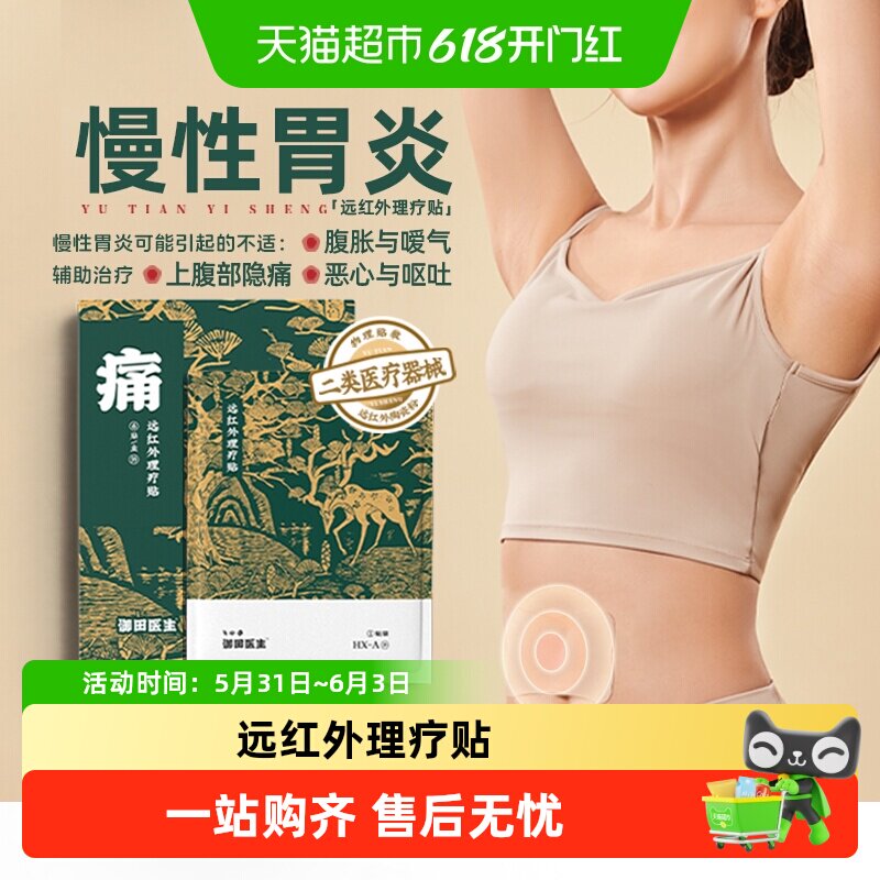 御田医生远红外理疗贴膏肠胃调理慢性胃炎专用贴胃胀气不消化腹胀