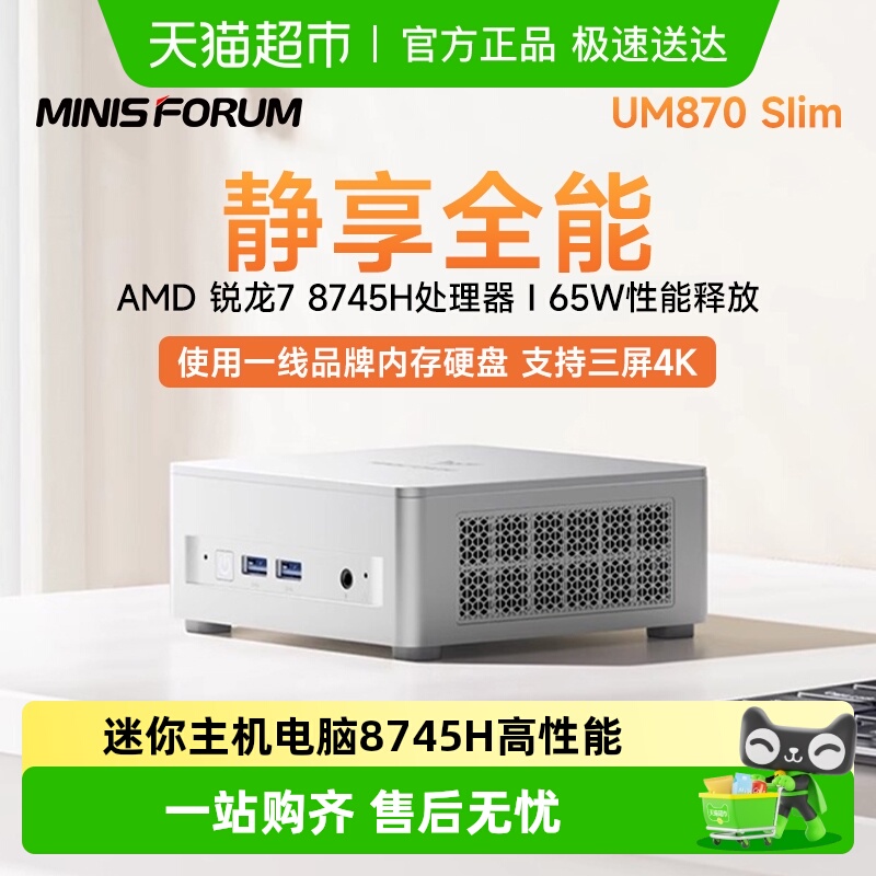 MINISFORUM8745H迷你主机静音