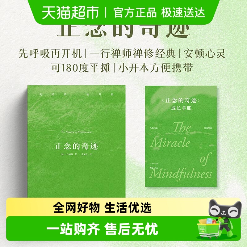 正念的奇迹一行禅师