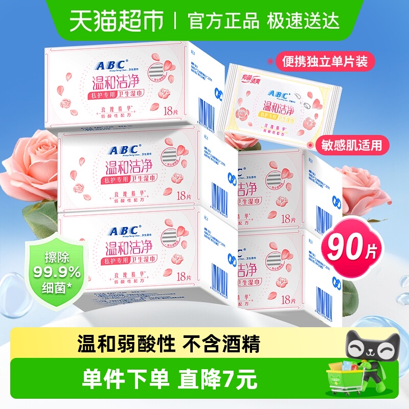 ABC卫生湿巾私处洁阴护理女性