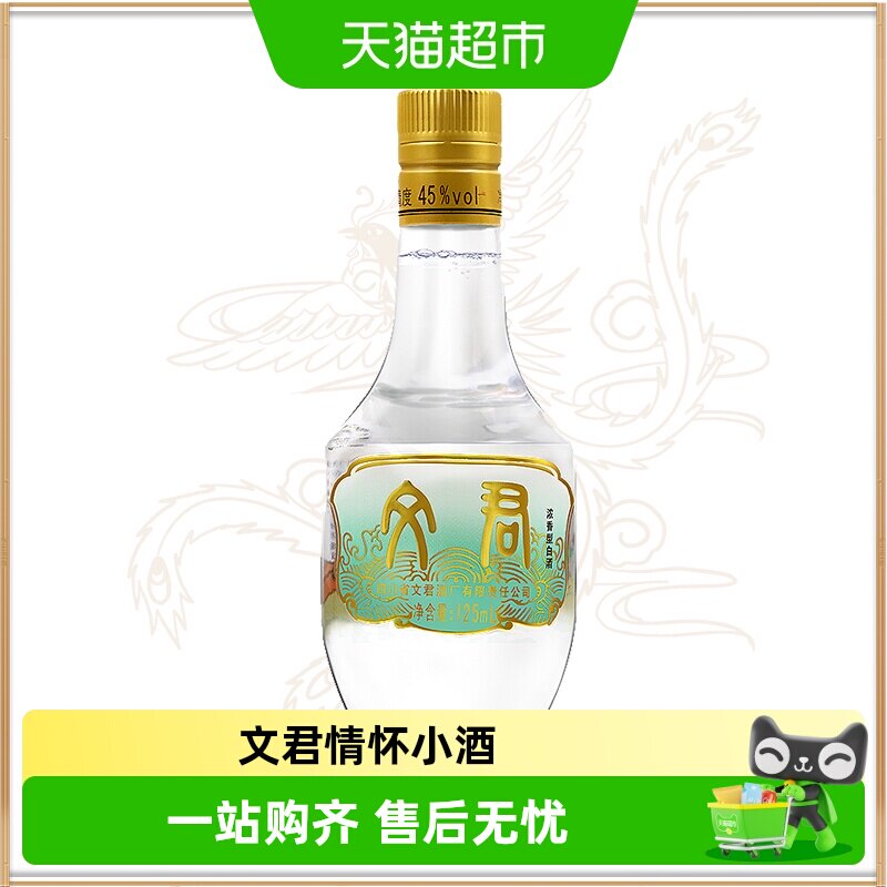 文君情怀装小酒版45度125ml浓香型四川口粮白酒小瓶装剑南春集团