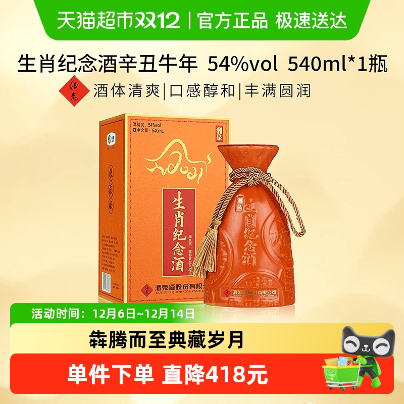 酒鬼酒湘泉生肖纪念白酒540ml