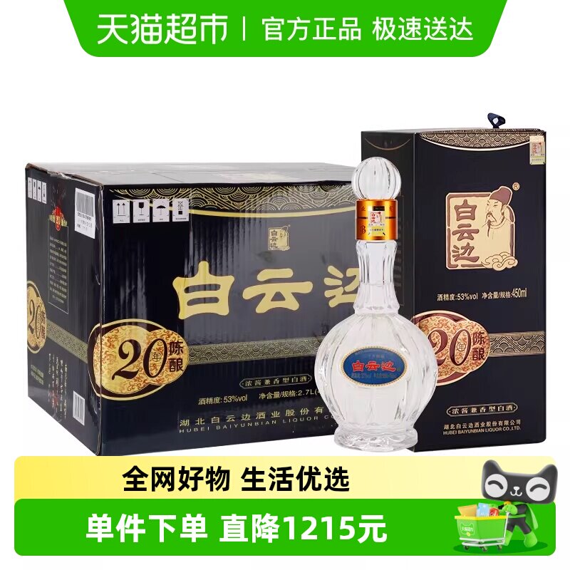 白云边 二十年陈酿 20年53度450ml*6瓶 整箱装 浓酱兼香型白酒
