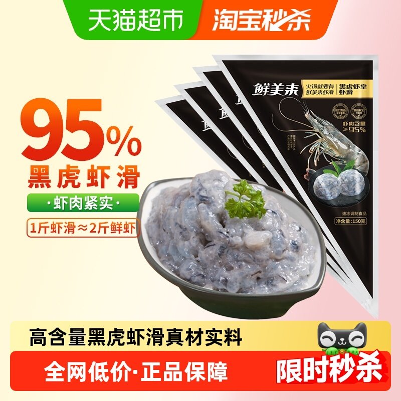 鲜美来95%含量黑虎虾滑150g×4袋