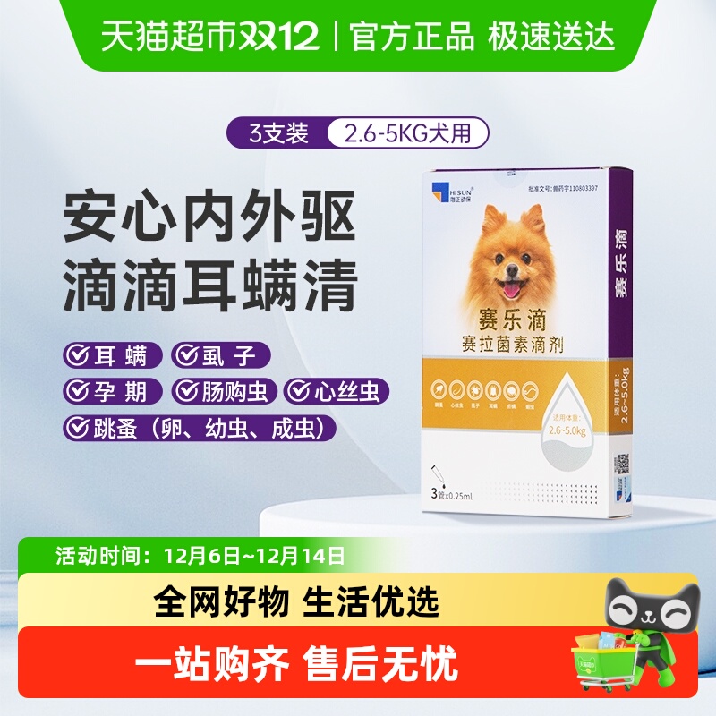 海乐妙狗用赛乐滴0.25ml×3支